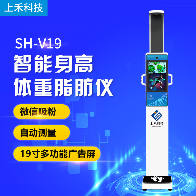 SH-V19高端智能超聲波身高體重脂肪一體機