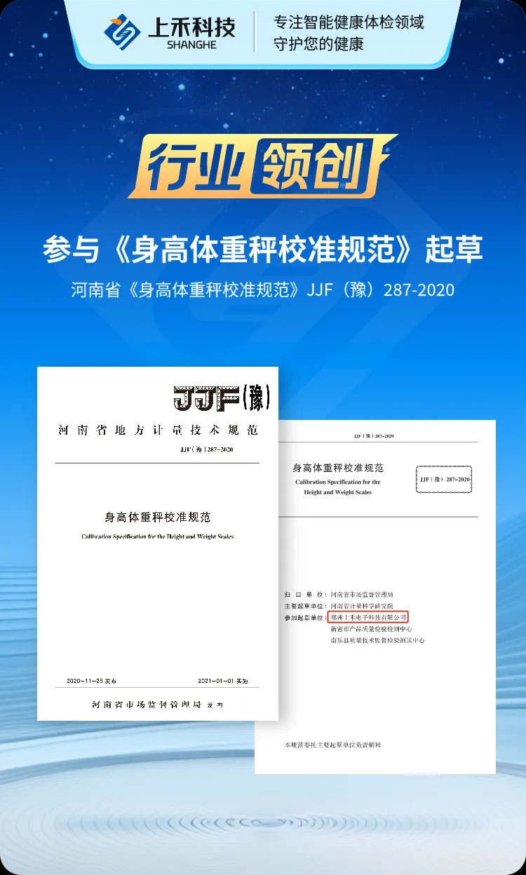 上禾科技參與河南省《身高體重秤校準規范》制定